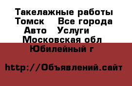 Такелажные работы Томск  - Все города Авто » Услуги   . Московская обл.,Юбилейный г.